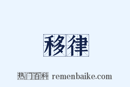 移律是什么意思的图片